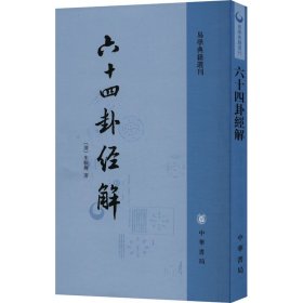 【正版新书】 十卦经解 [清]朱骏声 中华书局