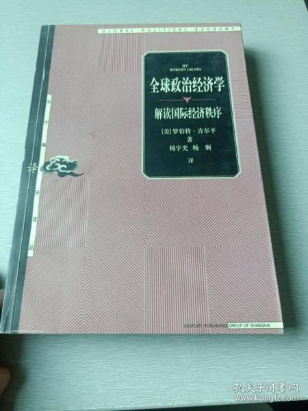 全球政治经济学：解读国际经济秩序