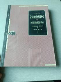 全球政治经济学：解读国际经济秩序