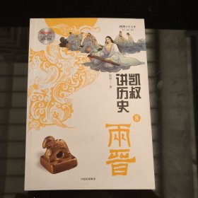 凯叔讲历史（8两晋）/将将少年文库