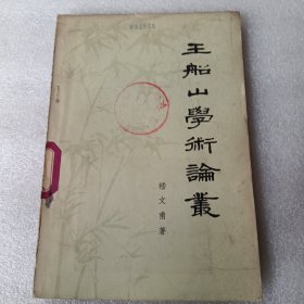 王船山学术论丛