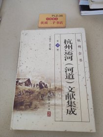 杭州运河（河道）文献集成第4册/杭州全书