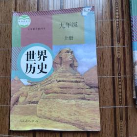 中国历史 九年级上册 义务教科书2018年教育部审定