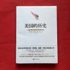 美国的历史：从蛮荒时期到帝国时代