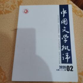 中国文学批评2020.2