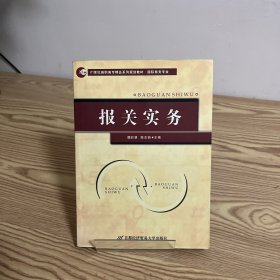 报关实务（修订第2版）/21世纪高职高专精品系列规划教材·国际商务专业