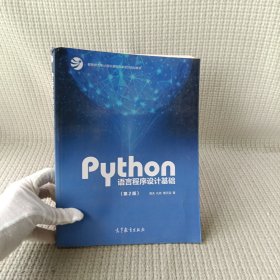 Python语言程序设计基础（第2版）/教育部大学计算机课程改革项目规划教材