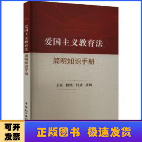 爱国主义教育法简明知识手册