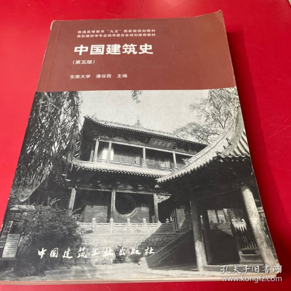 中国建筑史 第五版