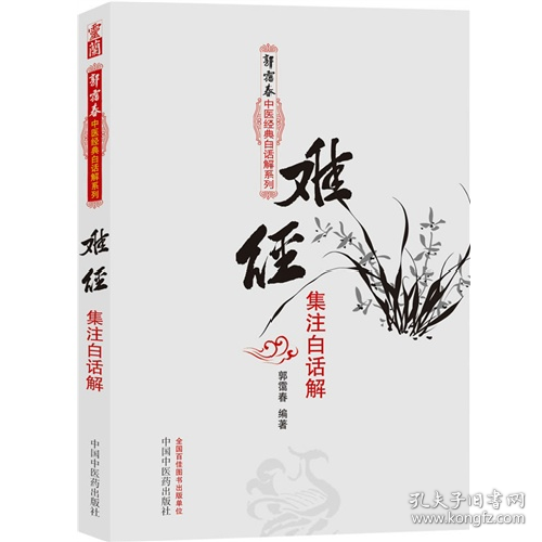 难经集注白话解9787513211598中国中医药出版社