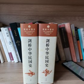 剑桥中华民国史（上下卷）