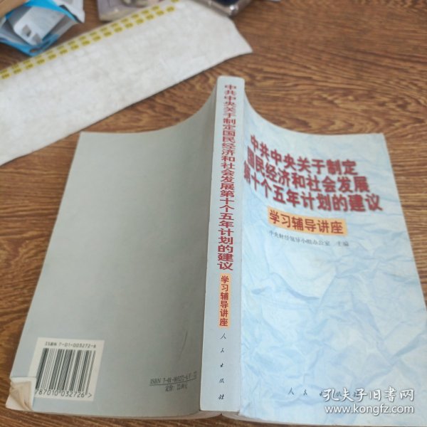 中共中央关于制定国民经济和社会发展第十个五年计划的建议学习辅导讲座