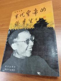 末代皇帝的后半生