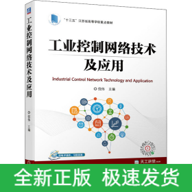 工业控制网络技术及应用