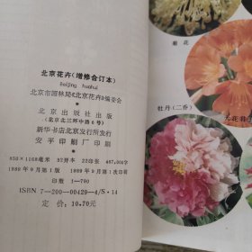 北京花卉（增修合订本）