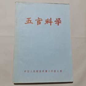 五官科学。带语录