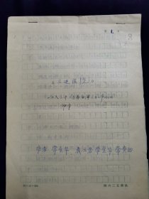 常宝华 手稿 相声 三进医院1982年2月为全军卫生工作会议而作 于北京