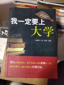 我一定要上大学