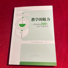 教学的魅力(一线教师的100个教学实践问答)/教学的魅力教师教学发展读本丛书