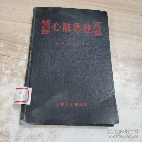 心脏急症