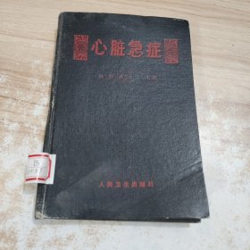 心脏急症