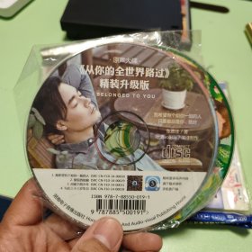 四张光盘合售 从你的全世界路过，好故事，嘟嘟熊画报，三字经