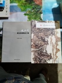 当代中国画坛最具实力派的画家：陈伯程画坛高峰精品汇编，荣宝斋画谱：陈伯程绘山水部分，共计2册合售