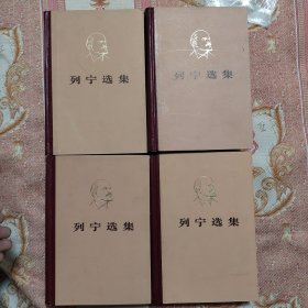 列宁选集 1-4全4卷