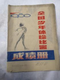 1980年，全国少年，体操比赛，成绩册，包邮