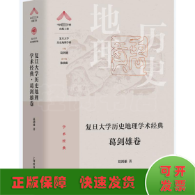 复旦大学历史地理学术经典.葛剑雄卷（“中国顶尖学科出版工程·复旦大学历史地理学科”系列丛书）