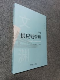 供应链管理（第6版）