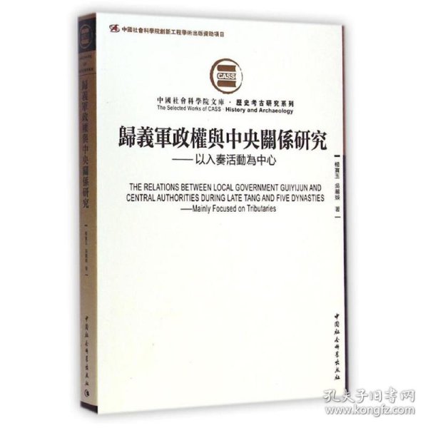 归义军政权与中央关系研究：以入奏活动为中心