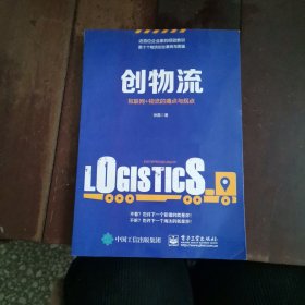 创物流：互联网+物流的痛点与拐点