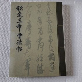 钦定三希堂法帖(4卷)