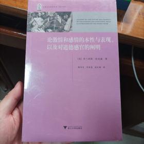 论激情和感情的本性与表现，以及对道德感官的阐明