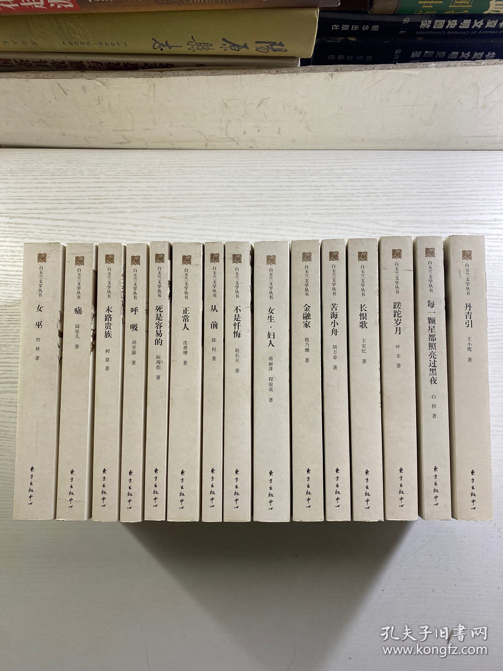 白玉兰文学丛书（全15册）每本都有作者签名或钤印）王安忆、叶辛、王小鹰、白桦、竹林、孙甘露、阮海彪、沈善增、陈村、赵长天、蒋丽萍、程乃珊、陆星儿、胡万春、树棻（正版如图、内页干净）
