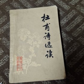 杜甫诗选读