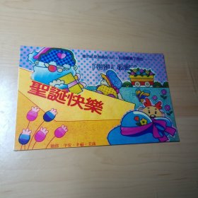 圣诞贺卡–声声祝福（1990年）