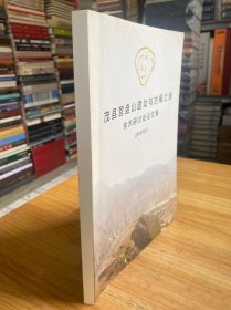 茂县营盘山遗址与古蜀之源学术研讨会论文集
