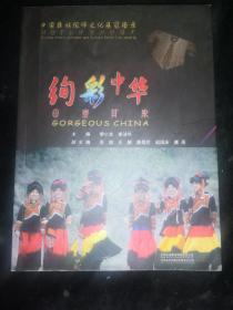 绚彩中华:中国彝族服饰文化展览图录:Chinese ethnic costumes and culture exhibition catalog