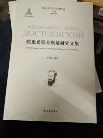 陀思妥耶夫斯基研究文集/外国文学学术史研究