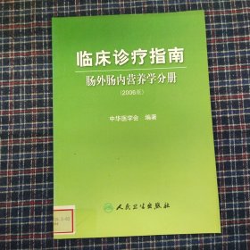 临床诊疗指南·肠外肠内营养学分册