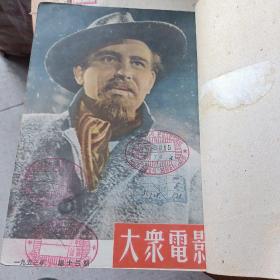 大众电影1953.1一17