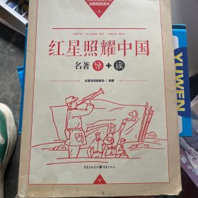 红星照耀中国  名著导读