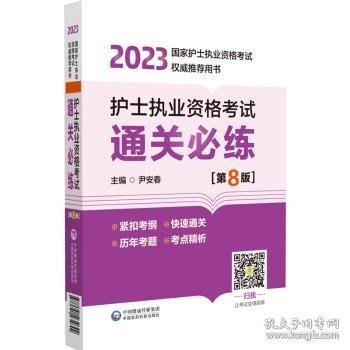 护士执业资格考试通关必练（第8版）（2023年国家护士执业资格考试权威推荐用书）