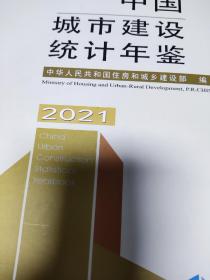 中国城市建设统计年鉴2021