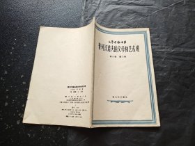 普列汉诺夫的文学和艺术观 第三辑 第三种（正版现货，内页无字迹划线）