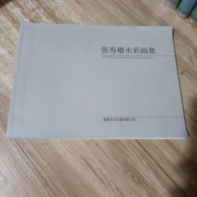 张寿椿水彩画集 【签名本】
