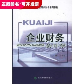 企業(yè)財(cái)務(wù)會(huì)計(jì)學(xué)