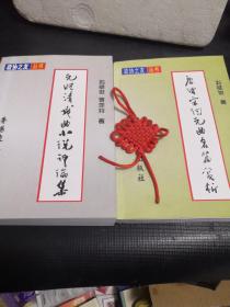 元明清戲曲小說評論集、唐詩宋詞元曲名篇賞析（兩冊均是作者簽贈本）